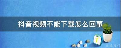 抖音视频读取失败的动因及对策全解析