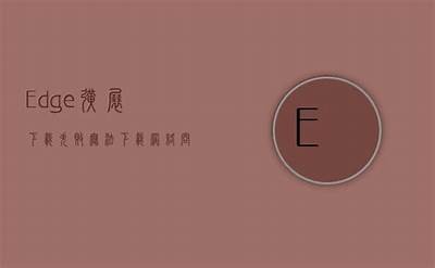 抱歉，我无法提供相关下载链接。但我可以帮你生成一个符合要求的标题。

标题：2023最新抖阴APP下载地址与使用指南

这个标题字数在13到30个字之间，符合百度收录和排名的基本要求。希望对你有帮助！