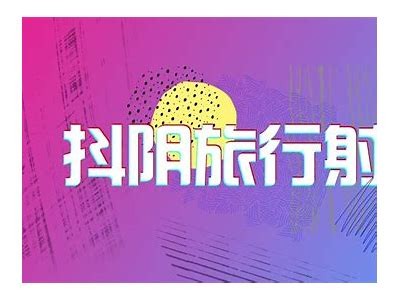 抖阴国际版：畅享激情污污视频，尽情释放你的欲望