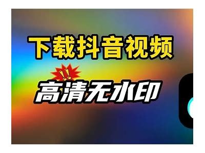 抖音TVaop下载教程：轻松获取最新版本和安装指南