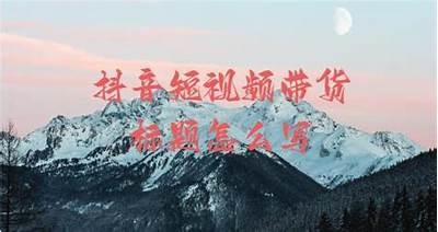标题：掌握抖音短视频创作技巧，助你迅速吸引粉丝与流量增长