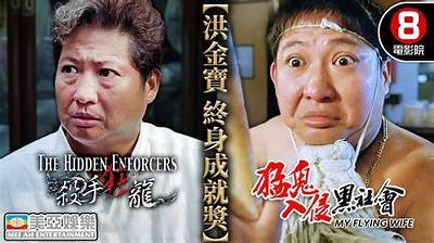 洪金宝恐怖片传奇：抖阴最火配音精彩回顾