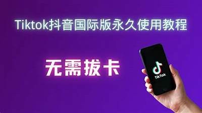抖音海外版下载教程：畅享全球短视频乐趣，快速上手指南！
