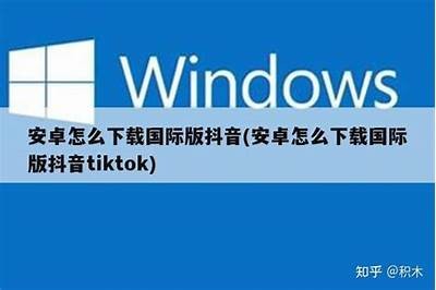 抖音国际版短视频下载教程，轻松获取热门内容